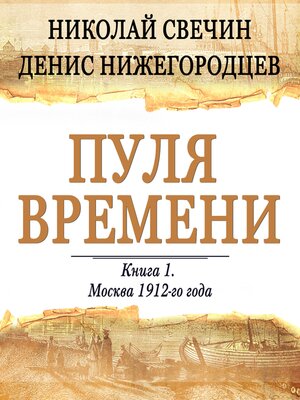 cover image of Пуля времени. Книга 1. Москва 1912-го года